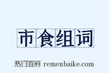 市食组词是什么意思的图片